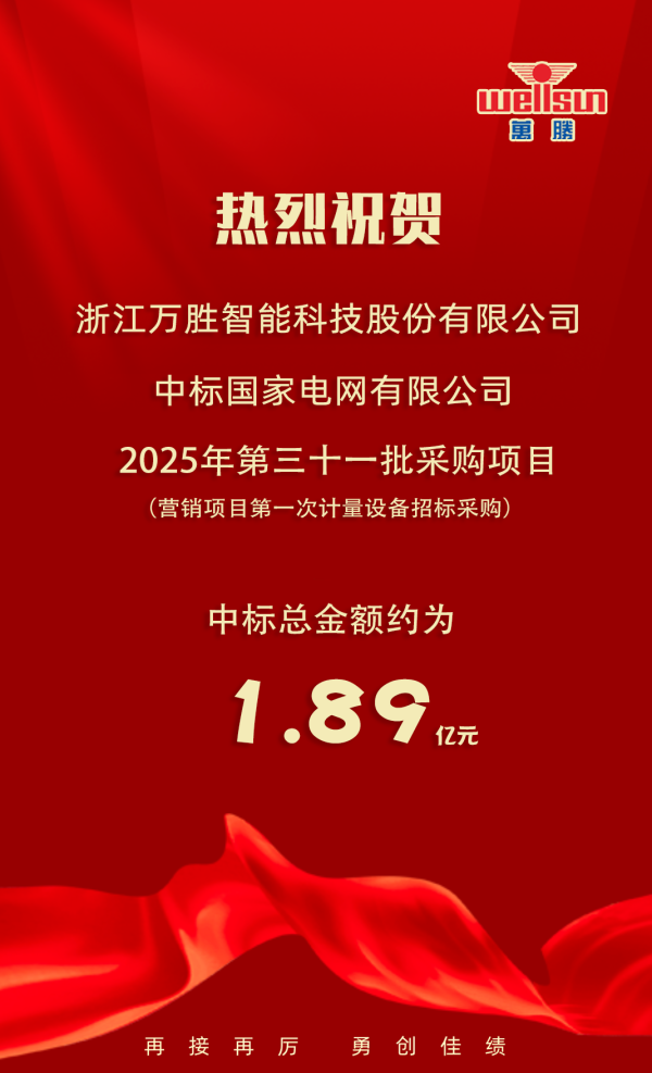 配资吧官网网站 万胜智能在国家电网有限公司招标项目中中标1.89亿元